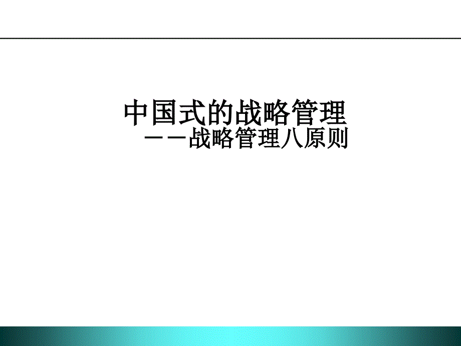 中国企业建立战略的基本八原则_第1页