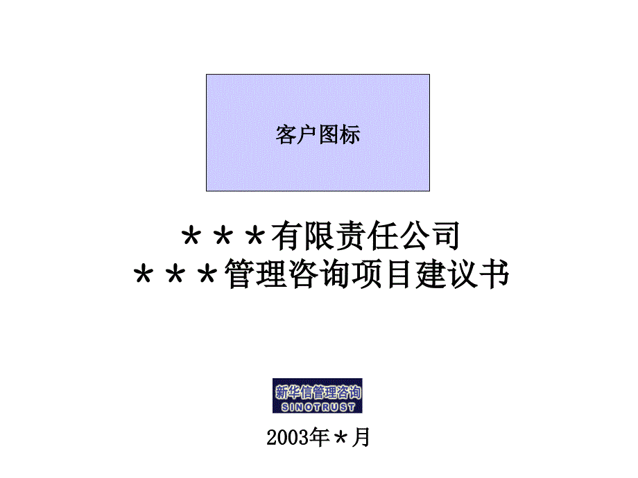 《管理咨询项目建议书模板》_第1页