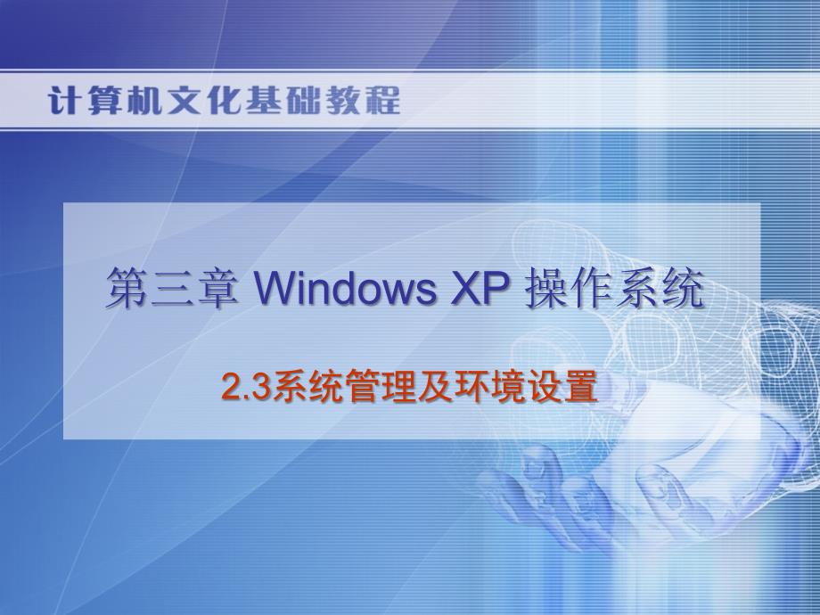 2.3 系统管理及环境设置教学课件 高教版 中职 计算机文化基础教程（第二版）_第1页