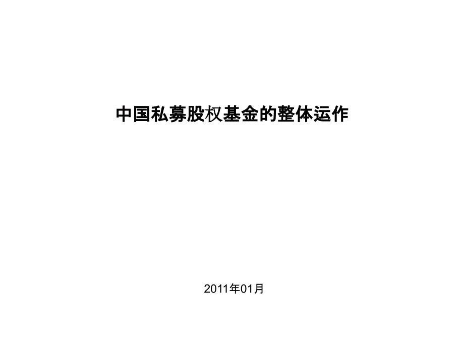 中国私募股权基金的整体运作_第1页