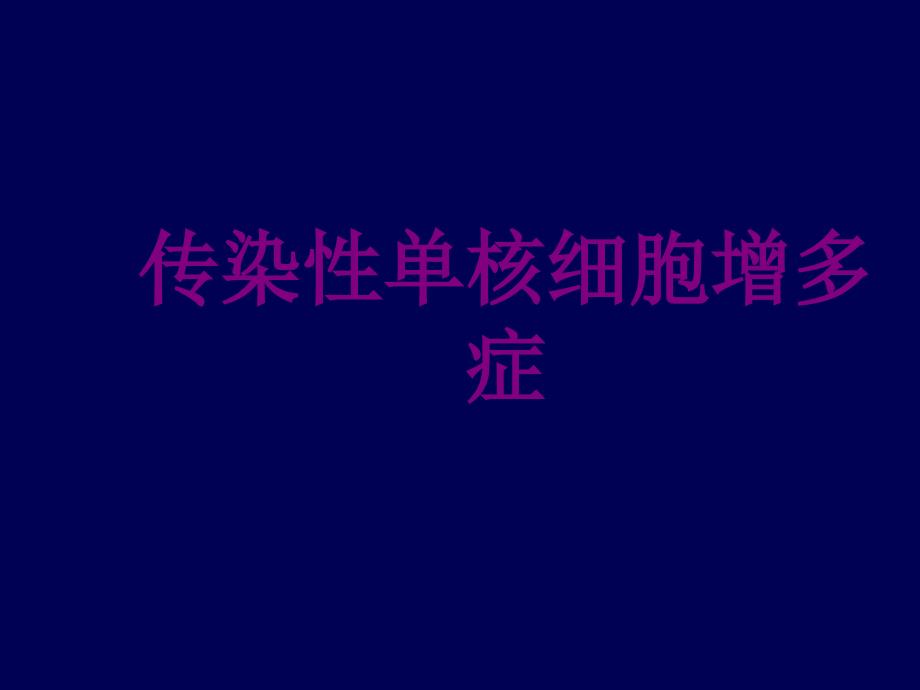 医学传染性单核细胞增多症课件_第1页