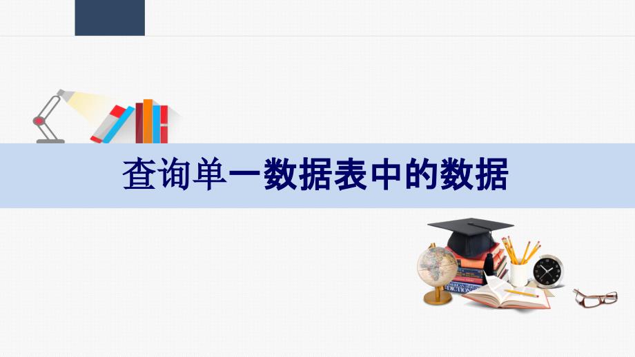 5.1.1　查询单一数据表中的数据 教学课件中职 数据库基础及应用_第1页