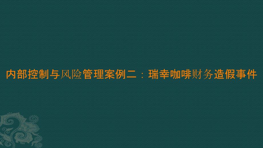 内部控制与风险管理案例二：瑞幸咖啡财务造假事件_第1页