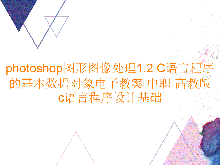 photoshop图形图像处理1.2 C语言程序的基本数据对象电子教案 中职c语言程序设计基础_第1页