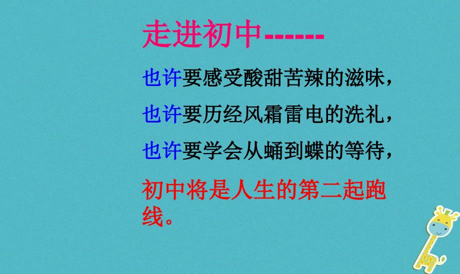 七年级道德与法治上册新生开学第一课课件新人教版_第1页