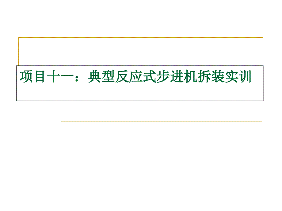 步进电动机的结构组成步进电机组成定子转子_第1页