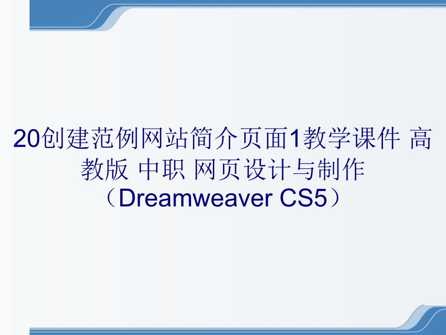 20创建范例网站简介页面1教学课件 高教版 中职 网页设计与制作（Dreamweaver CS5）_第1页