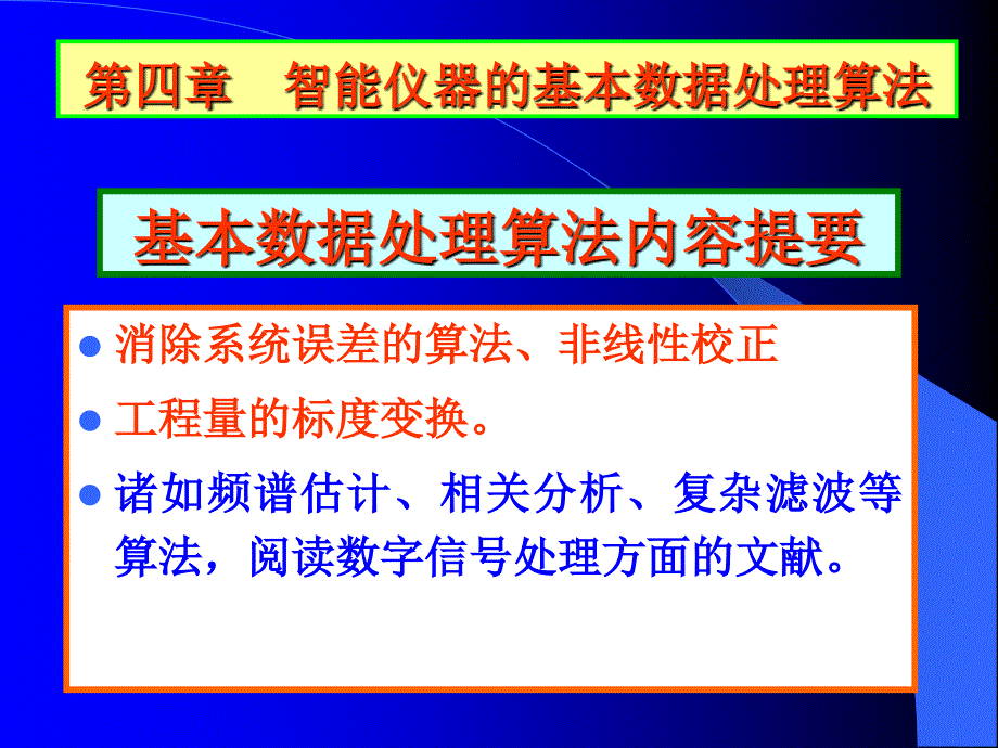 智能仪器的基本数据处理算法PPT课件_第1页