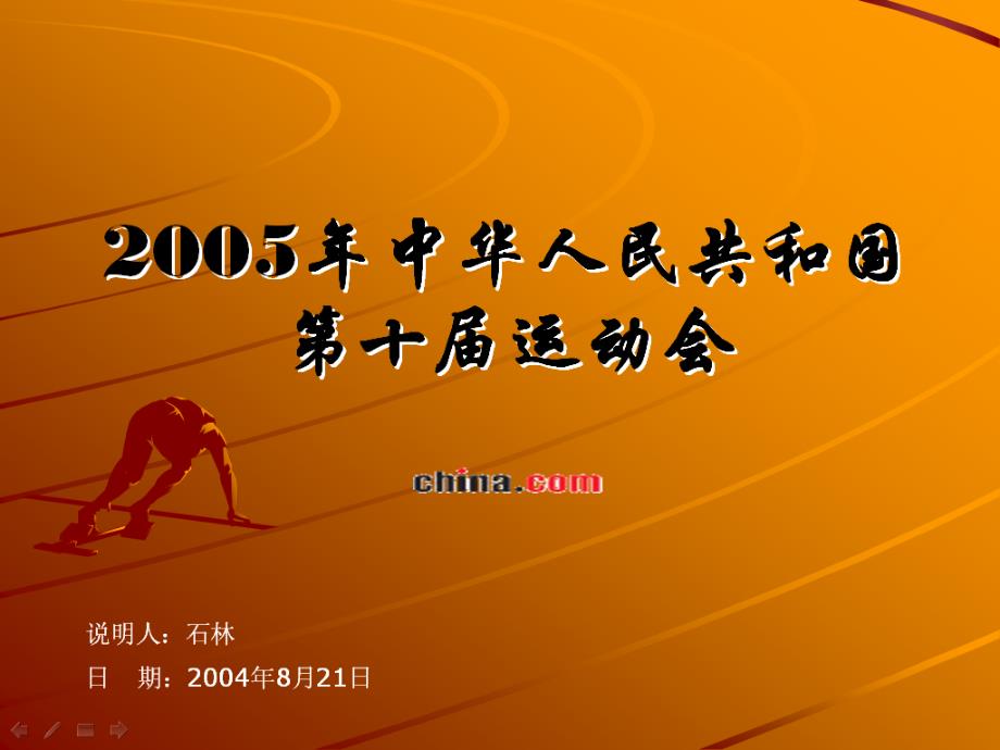 中华人民共和国第十届运动会策划方案1_第1页