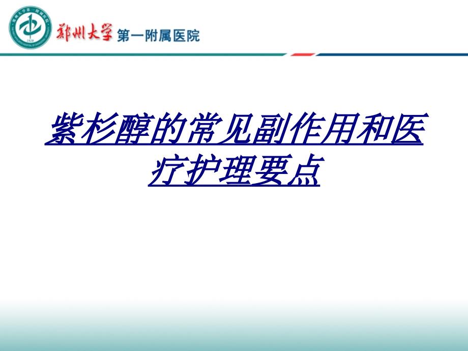 紫杉醇的常见副作用和医疗护理要点讲义_第1页