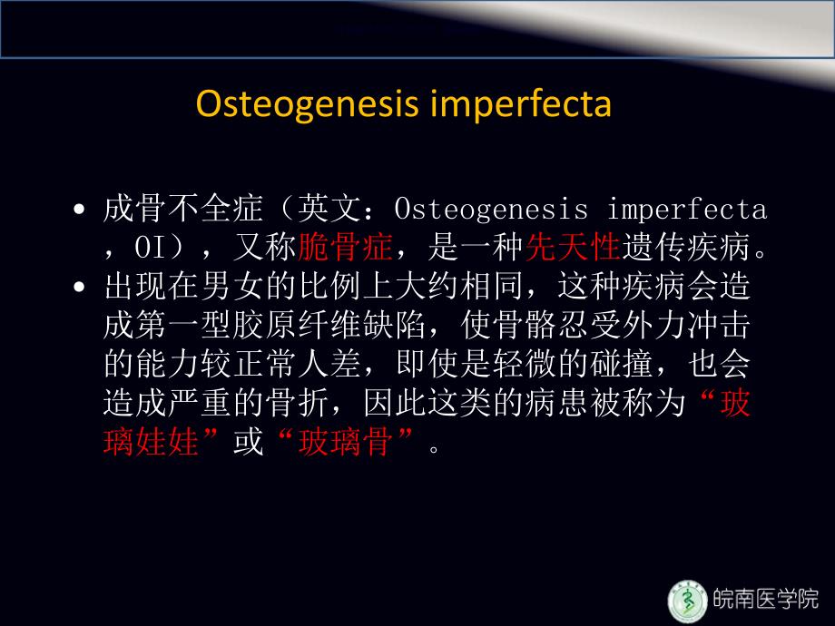 成骨发育不全和Klinefelter综合症的介绍_第1页