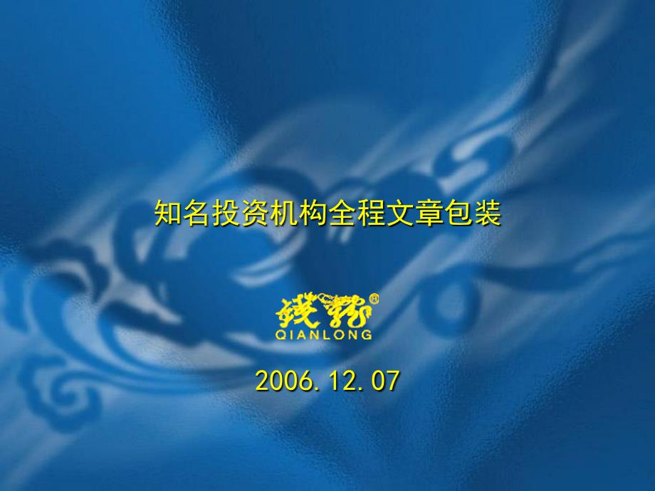 钱龙上市公司投资者关系管理-知名投资机构全程文章包装(-)课件_第1页