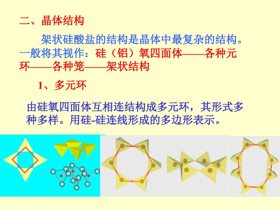 架状结构硅酸盐矿物_第1页