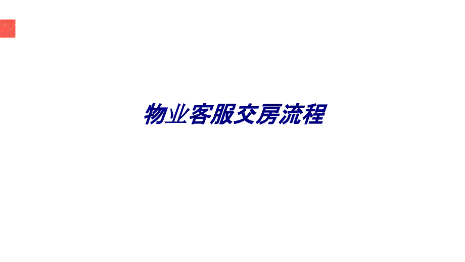 物业客服交房流程专题培训课件_第1页