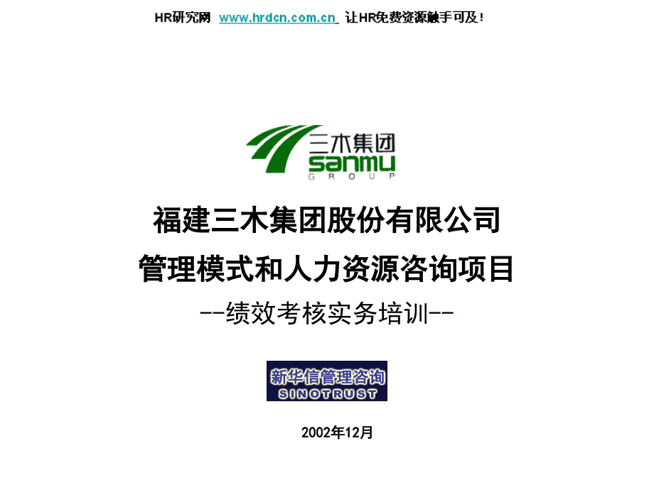 三木集团股份有限公司咨询项目--绩效考核实务培训_第1页