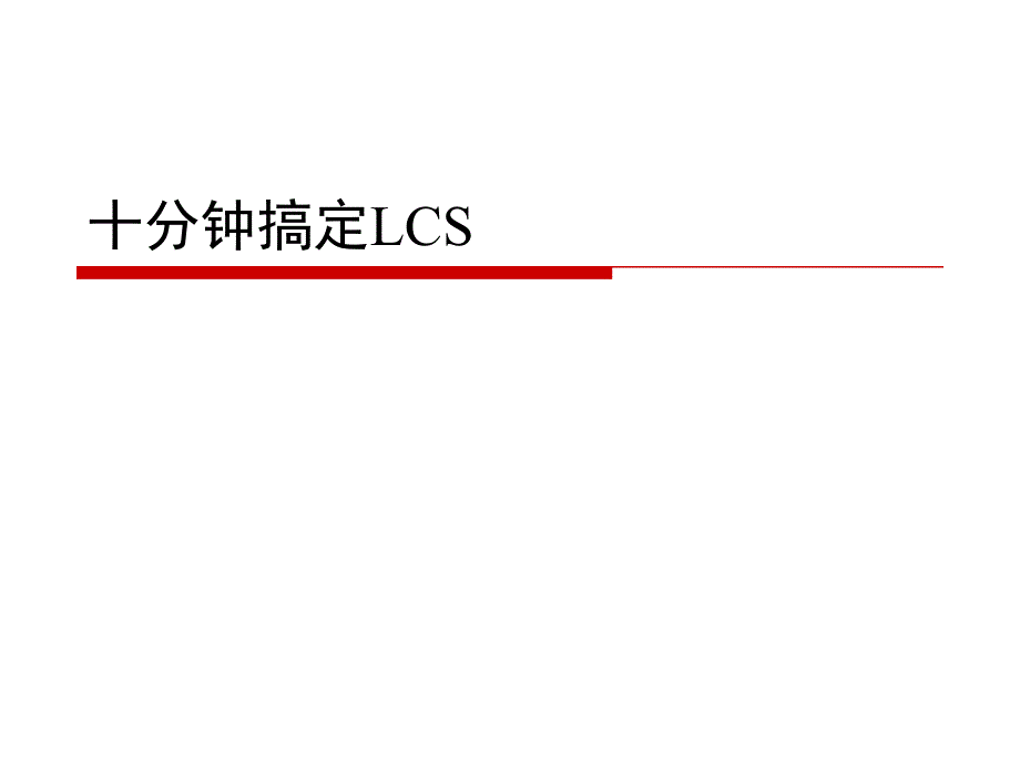 十分钟搞定LCS课件_第1页