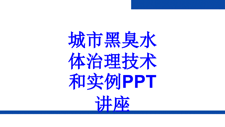 城市黑臭水体治理技术和实例教育课件_第1页