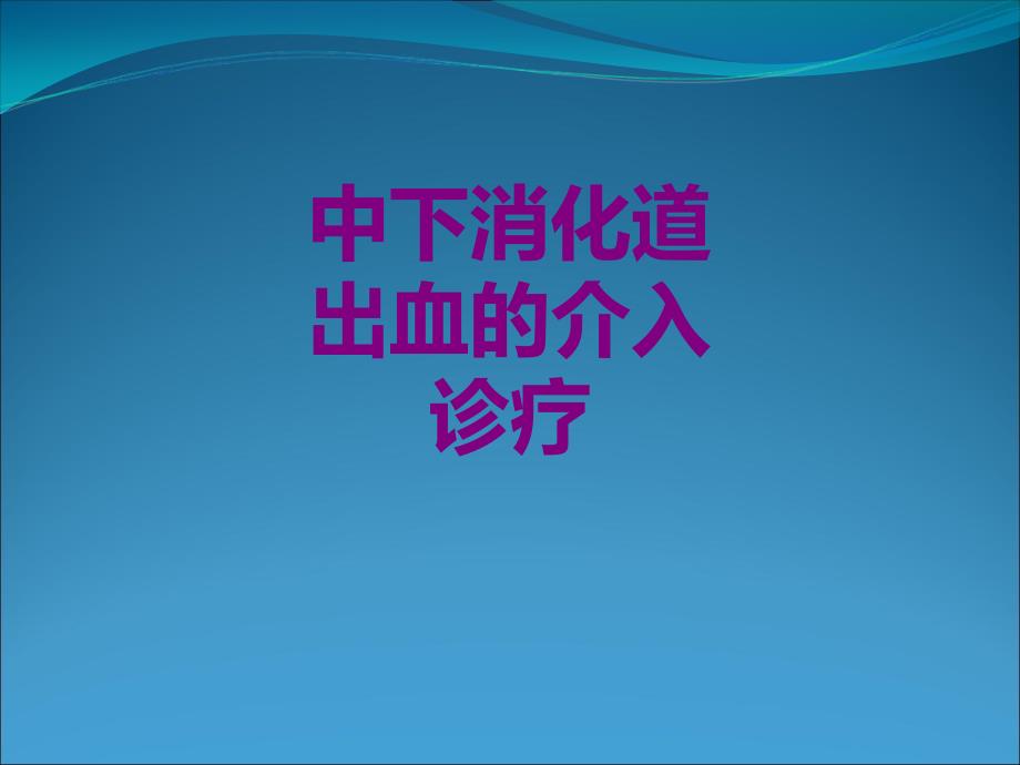 中下消化道出血的介入诊疗优质课件_第1页