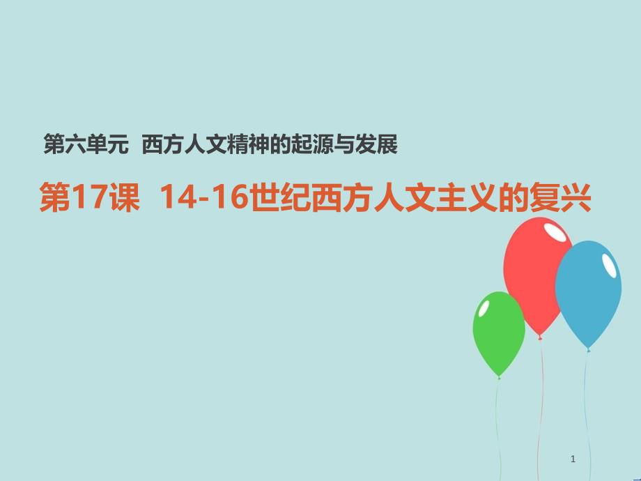 高中历史 第六单元 西方人文精神的起源与发展 第17课 14-16世纪西方人文主义的复兴课件 北师大版必修3_第1页