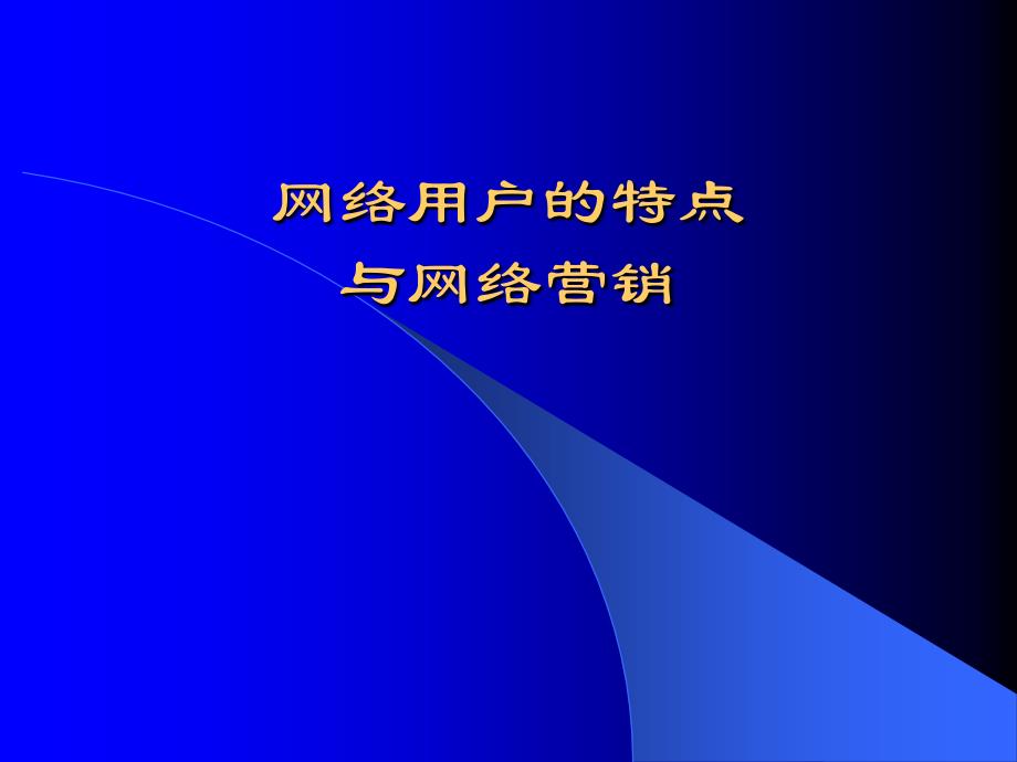 中国网络动力之源_第1页