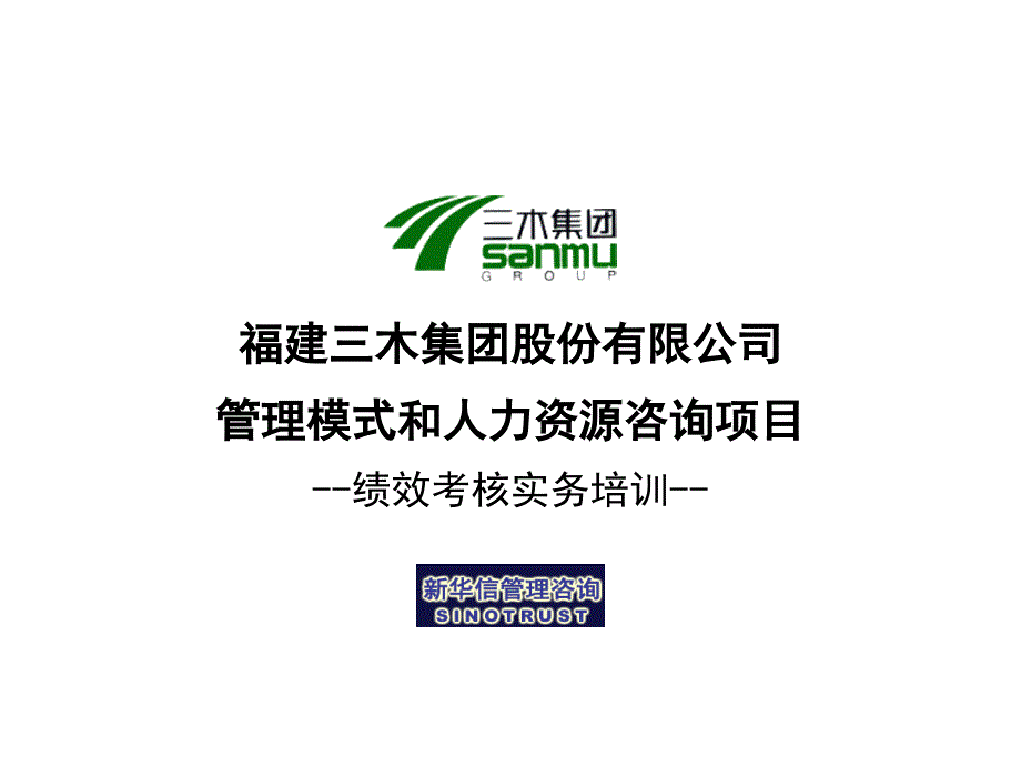 三木集团股份有限公司咨询项目--绩效考核实务培训（PPT 38页）_第1页