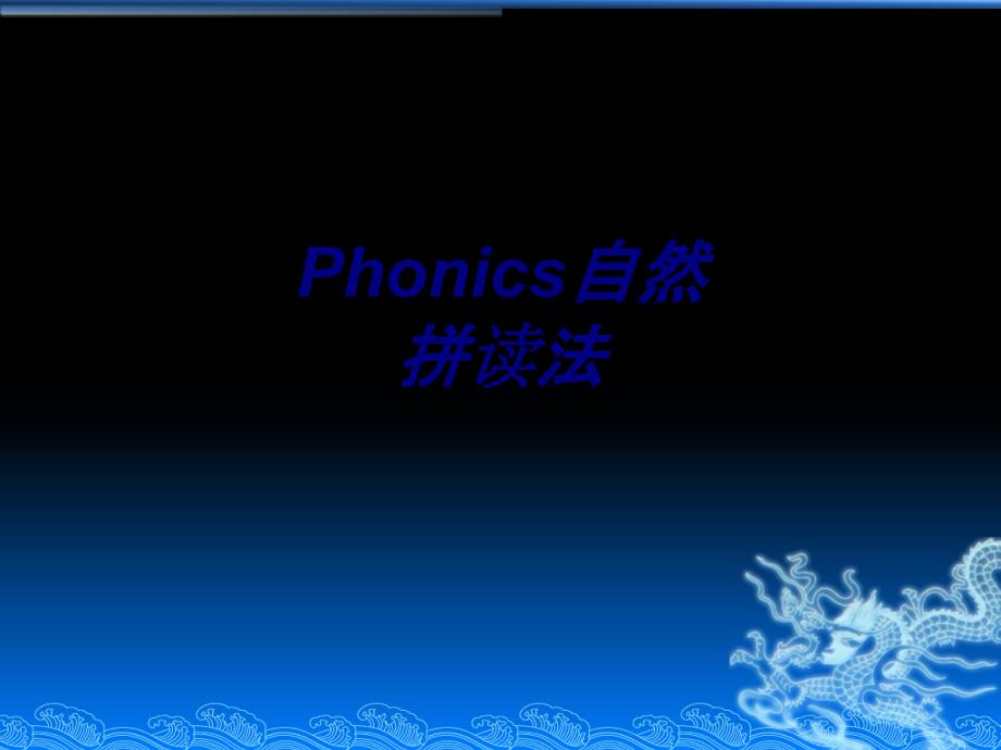 Phonics自然拼读法专题培训课件_第1页