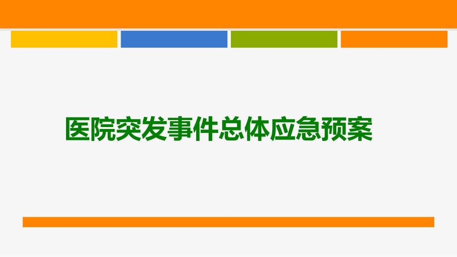 医院突发事件应急预案课件_第1页