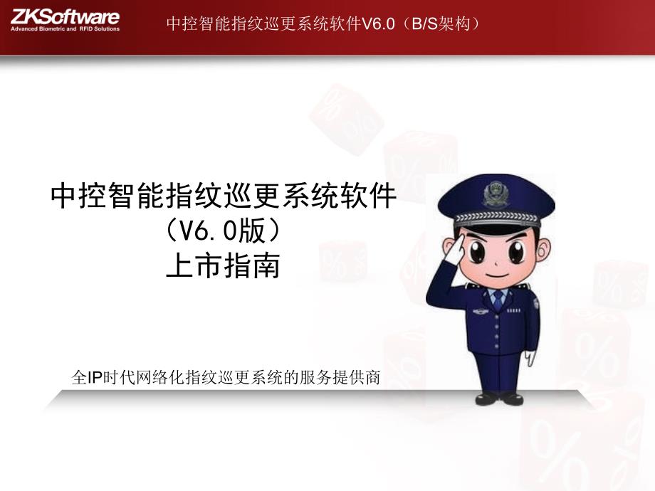 中控智能指纹巡更系统软件(V60)上市指南(1)_第1页