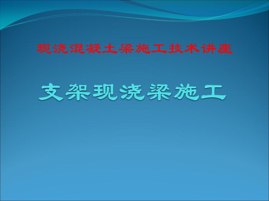 支架现浇梁施工PPT课件_第1页