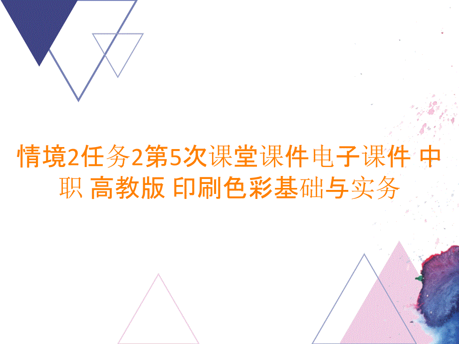 情境2任务2第5次课堂课件电子课件 中职 高教版 印刷色彩基础与实务_第1页