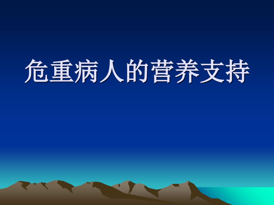 危重病患者的营养课件_第1页