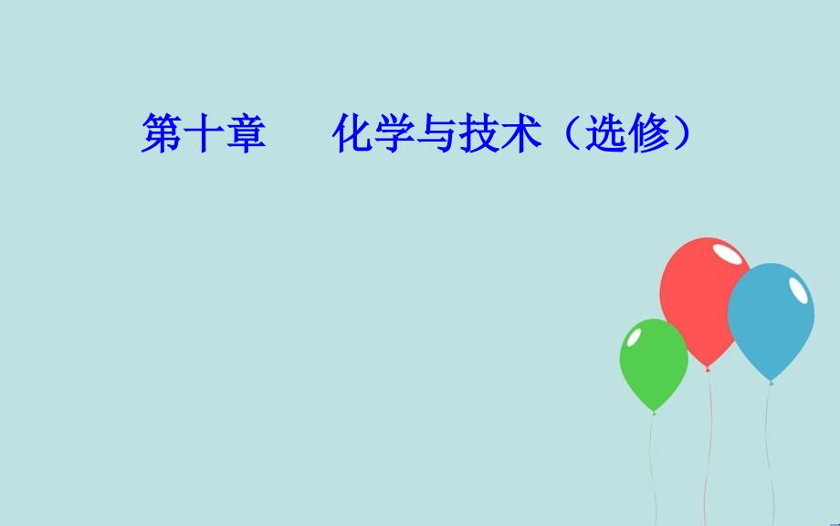 高中化学学业水平测试复习 第十章 化学与技术 专题十八 化学与技术 考点2 化学与材料的制造、应用课件课件_第1页