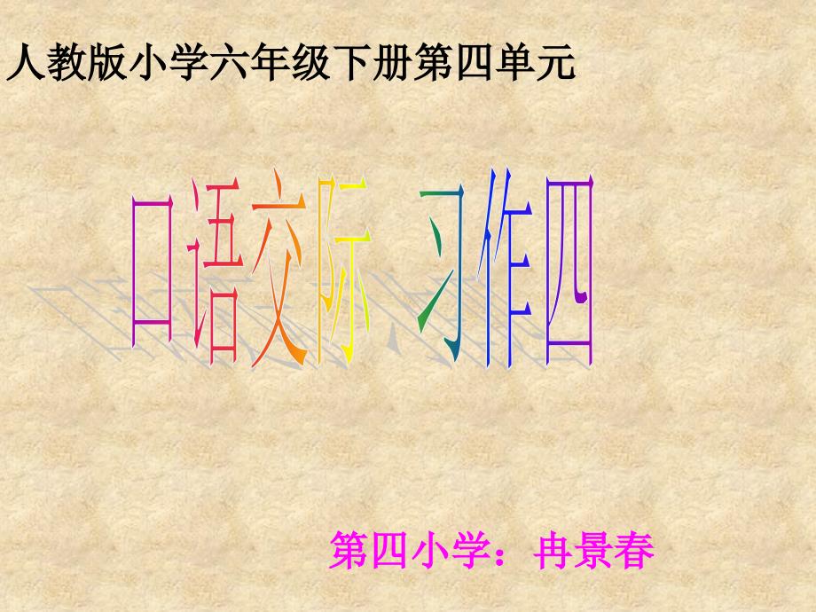 人教版小学六年级下册第四单元口语交际与习作《学会生存》课件_第1页