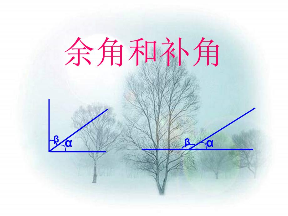 余角和补角的定义课件_第1页