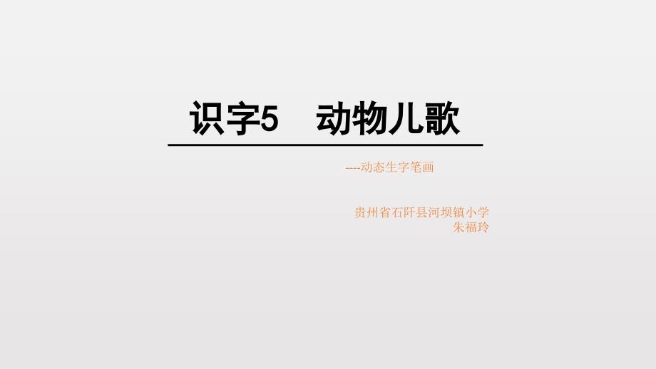 动物儿歌动态生字课件_第1页