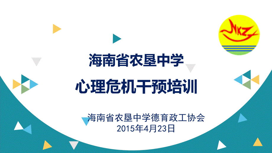 中小学班主任队伍心理危机干预培训_第1页