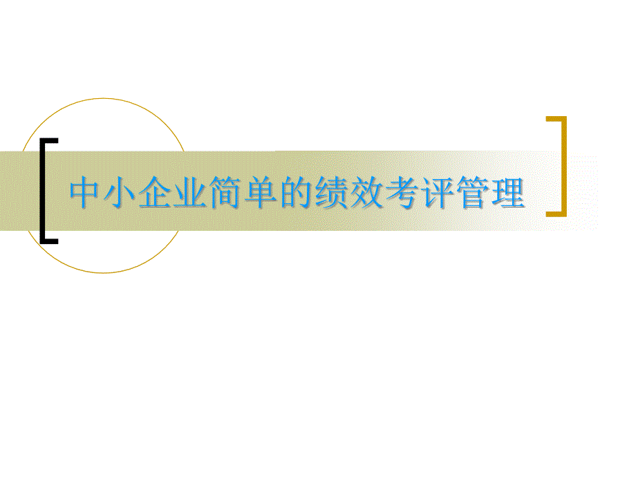 中小企业简单实用的绩效考评管理(43P)_第1页