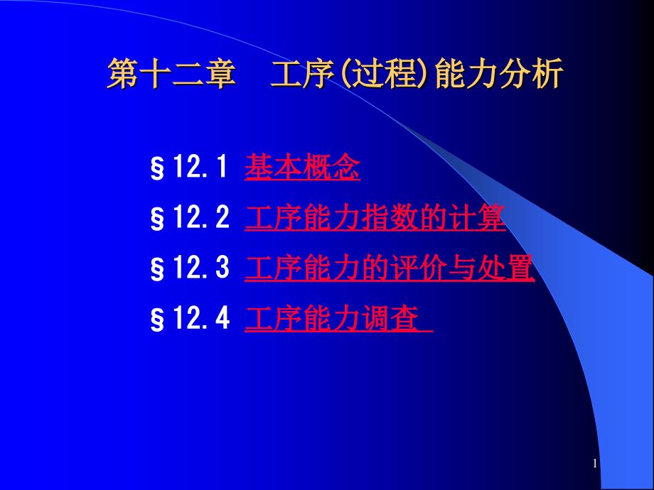 工序(过程)能力分析PPT课件_第1页