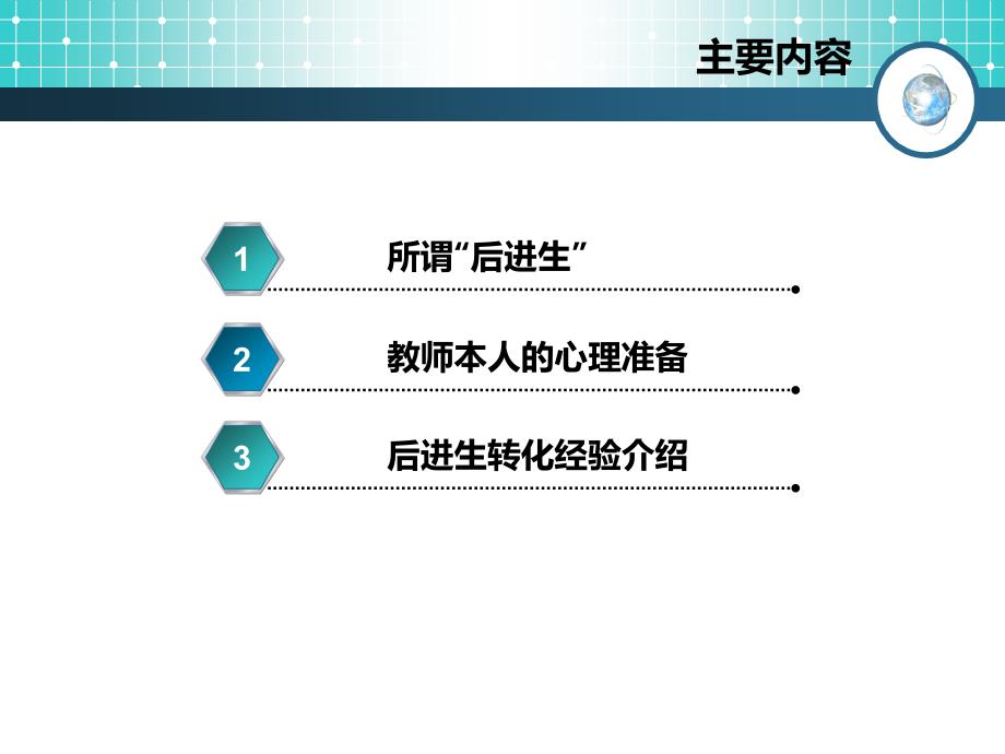 后进生转化张素红专题培训课件_第1页