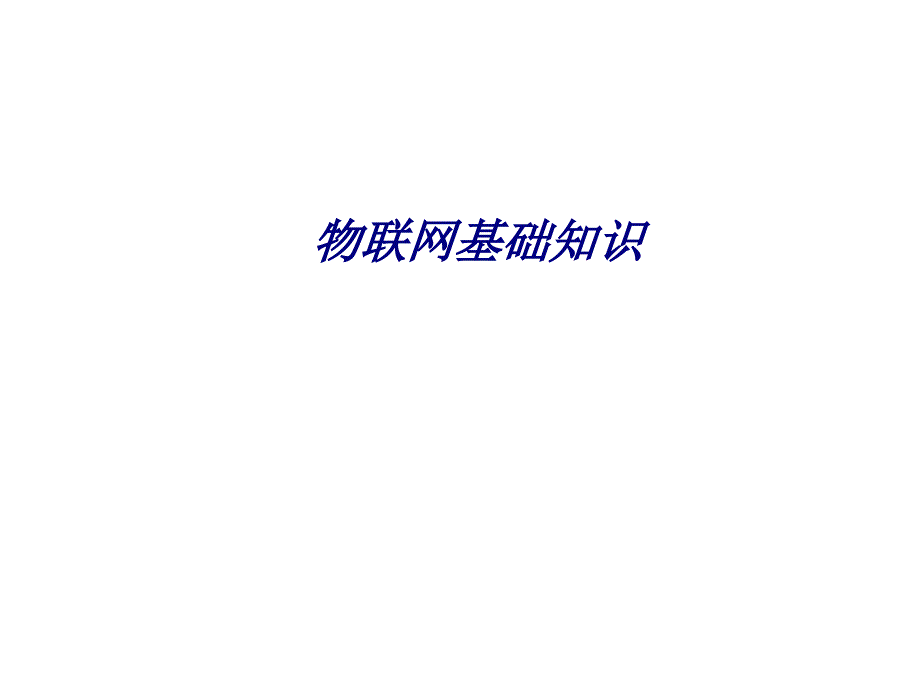 物聯(lián)網(wǎng)基礎(chǔ)知識專題培訓(xùn)課件_第1頁