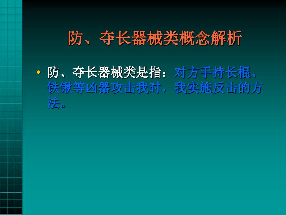 擒拿格斗防夺长器械PPT课件_第1页