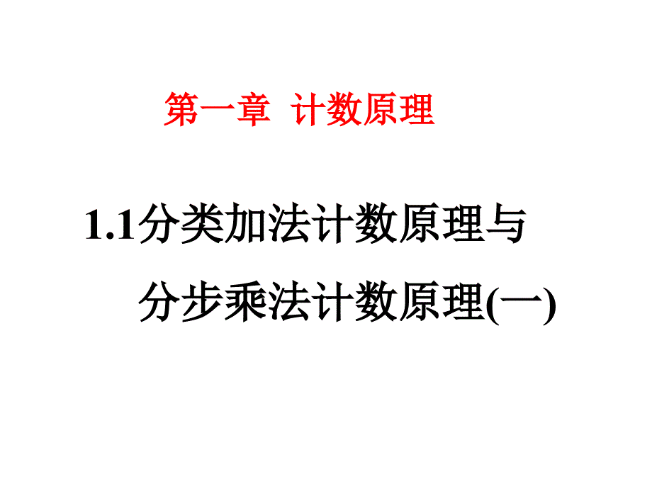 公开课：分类加法计数原理与分步乘法计数原理(1)课件_第1页