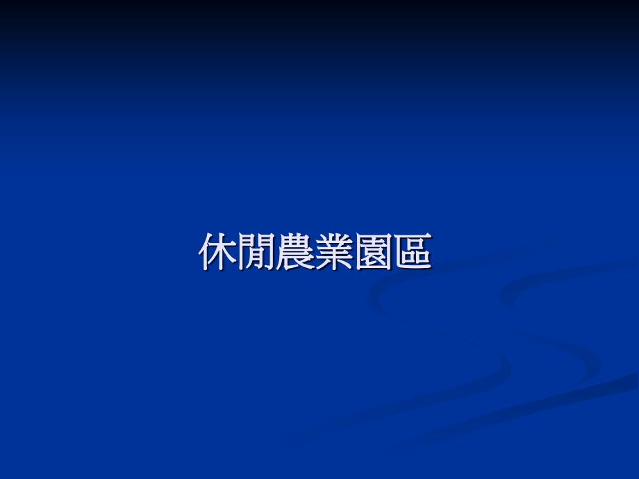 台湾休闲农业课程教材-休闲农业园区_第1页