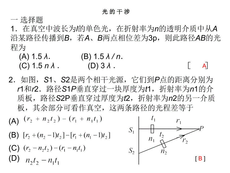 光的干涉一选择题1在真空中波长为l的单色光在折射率为n课件_第1页