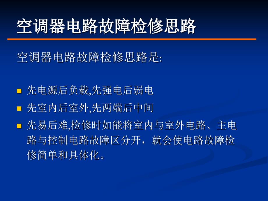 空调常见故障维修思路专题培训课件_第1页