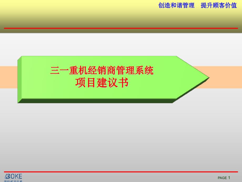 三一重机经销商管理系统项目建议书_第1页