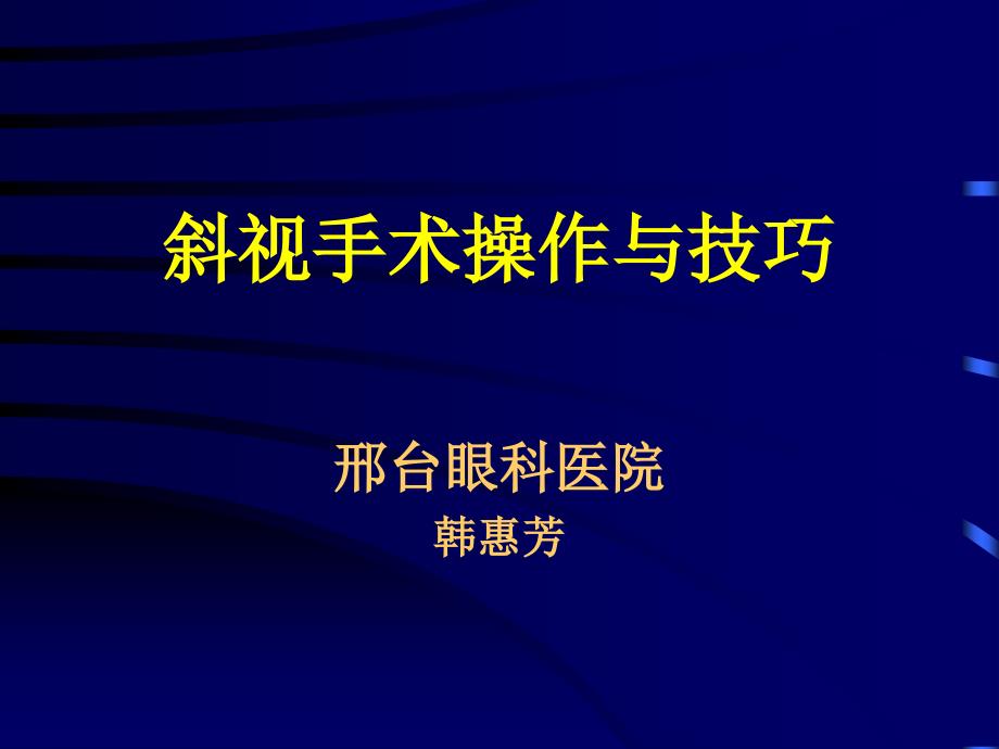 斜视手术操作与技巧PPT课件_第1页