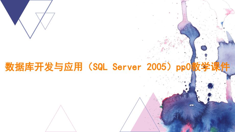 数据库开发与应用（SQL Server 2005）pp0教学课件_第1页