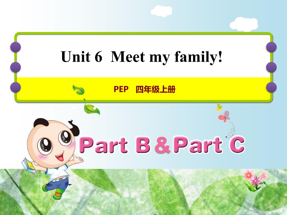 四年级英语上册 Unit 6 Meet my family! PB Let’s talk课件 人教pep_第1页