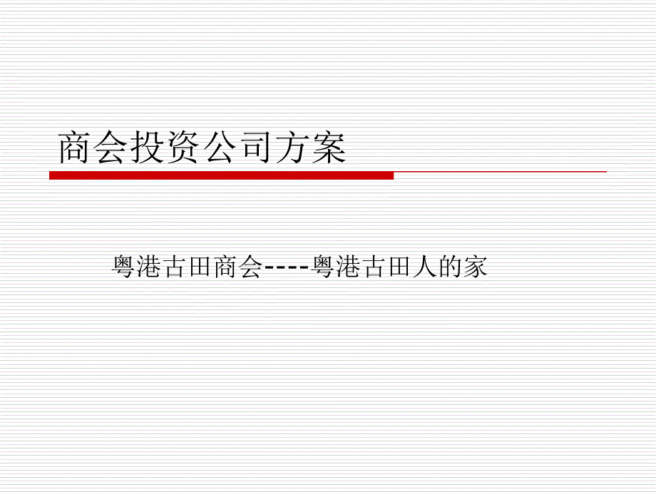 商会投资公司方案转载课件_第1页